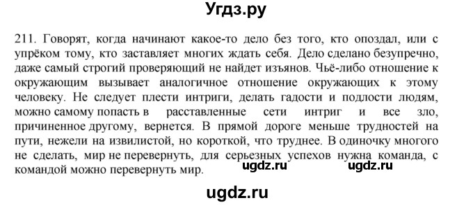 ГДЗ (Решебник) по русскому языку 11 класс Брулева Ф.Г. / упражнение / 211