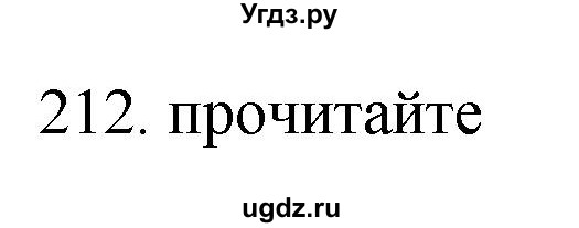 ГДЗ (Решебник) по русскому языку 11 класс Брулева Ф.Г. / упражнение / 212