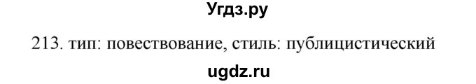 ГДЗ (Решебник) по русскому языку 11 класс Брулева Ф.Г. / упражнение / 213