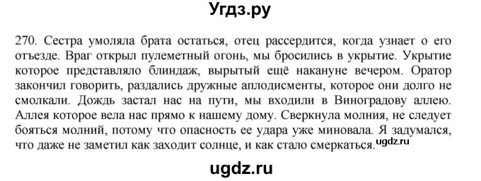 ГДЗ (Решебник) по русскому языку 11 класс Брулева Ф.Г. / упражнение / 270