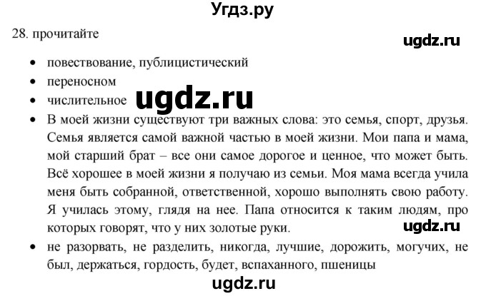 ГДЗ (Решебник) по русскому языку 11 класс Брулева Ф.Г. / упражнение / 28