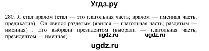 ГДЗ (Решебник) по русскому языку 11 класс Брулева Ф.Г. / упражнение / 280