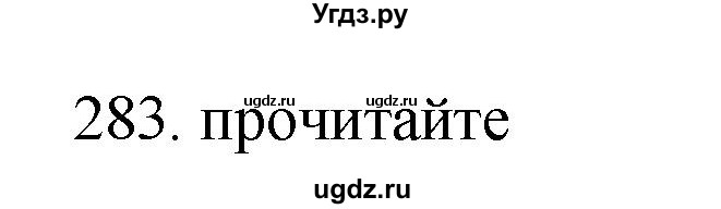 ГДЗ (Решебник) по русскому языку 11 класс Брулева Ф.Г. / упражнение / 283