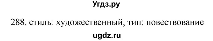 ГДЗ (Решебник) по русскому языку 11 класс Брулева Ф.Г. / упражнение / 288