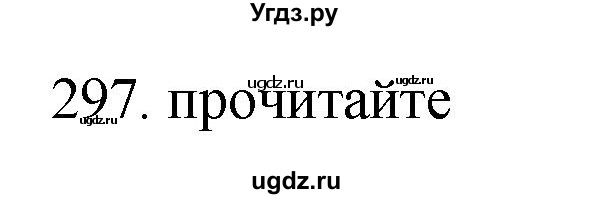 ГДЗ (Решебник) по русскому языку 11 класс Брулева Ф.Г. / упражнение / 297