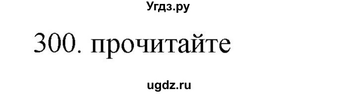 ГДЗ (Решебник) по русскому языку 11 класс Брулева Ф.Г. / упражнение / 300