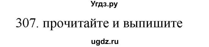 ГДЗ (Решебник) по русскому языку 11 класс Брулева Ф.Г. / упражнение / 307