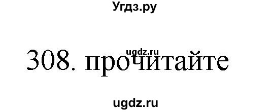 ГДЗ (Решебник) по русскому языку 11 класс Брулева Ф.Г. / упражнение / 308