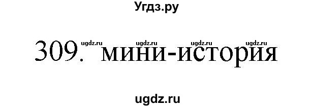 ГДЗ (Решебник) по русскому языку 11 класс Брулева Ф.Г. / упражнение / 309