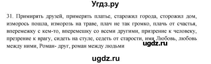 ГДЗ (Решебник) по русскому языку 11 класс Брулева Ф.Г. / упражнение / 31