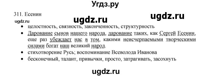 ГДЗ (Решебник) по русскому языку 11 класс Брулева Ф.Г. / упражнение / 311