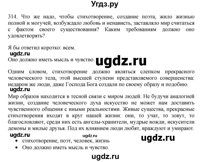 ГДЗ (Решебник) по русскому языку 11 класс Брулева Ф.Г. / упражнение / 314