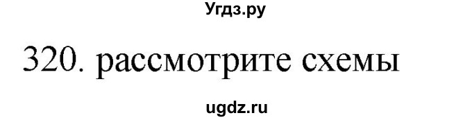 ГДЗ (Решебник) по русскому языку 11 класс Брулева Ф.Г. / упражнение / 320