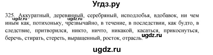 ГДЗ (Решебник) по русскому языку 11 класс Брулева Ф.Г. / упражнение / 325