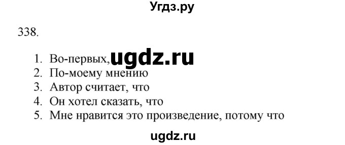 ГДЗ (Решебник) по русскому языку 11 класс Брулева Ф.Г. / упражнение / 338