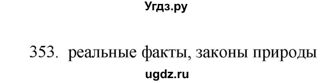 ГДЗ (Решебник) по русскому языку 11 класс Брулева Ф.Г. / упражнение / 353