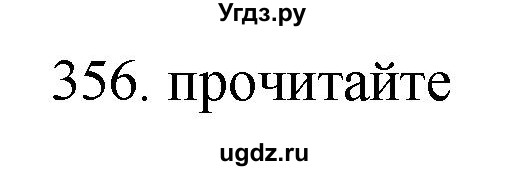 ГДЗ (Решебник) по русскому языку 11 класс Брулева Ф.Г. / упражнение / 356