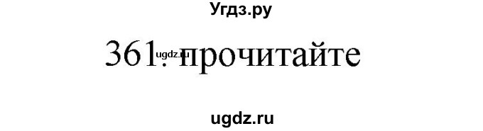 ГДЗ (Решебник) по русскому языку 11 класс Брулева Ф.Г. / упражнение / 361