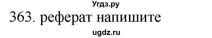 ГДЗ (Решебник) по русскому языку 11 класс Брулева Ф.Г. / упражнение / 363