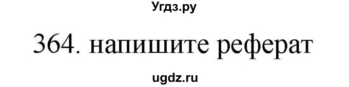 ГДЗ (Решебник) по русскому языку 11 класс Брулева Ф.Г. / упражнение / 364