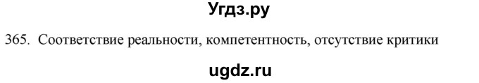 ГДЗ (Решебник) по русскому языку 11 класс Брулева Ф.Г. / упражнение / 365