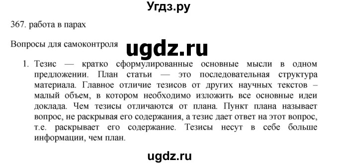 ГДЗ (Решебник) по русскому языку 11 класс Брулева Ф.Г. / упражнение / 367