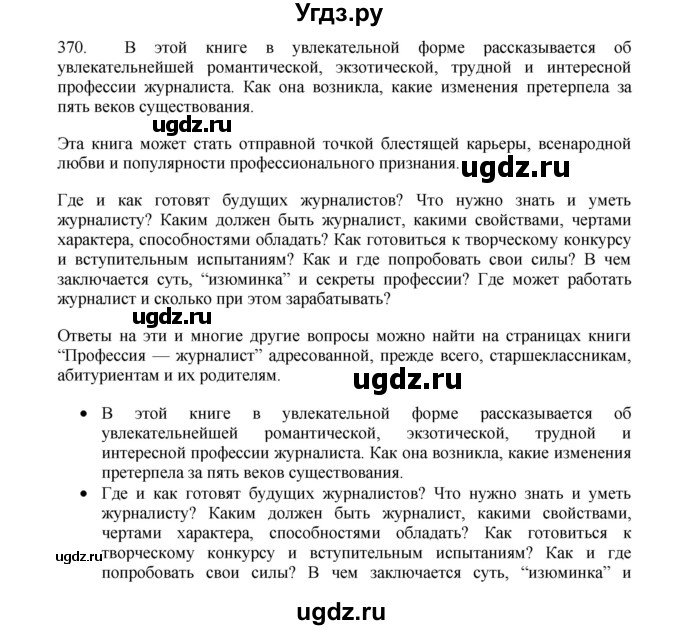 ГДЗ (Решебник) по русскому языку 11 класс Брулева Ф.Г. / упражнение / 370