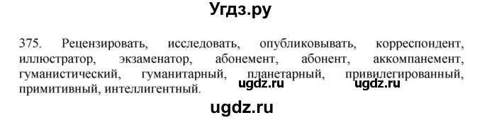 ГДЗ (Решебник) по русскому языку 11 класс Брулева Ф.Г. / упражнение / 375