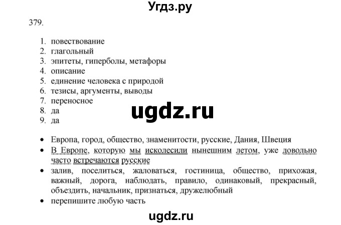 ГДЗ (Решебник) по русскому языку 11 класс Брулева Ф.Г. / упражнение / 379