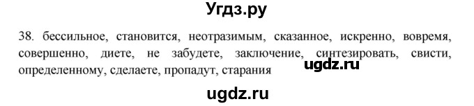 ГДЗ (Решебник) по русскому языку 11 класс Брулева Ф.Г. / упражнение / 38