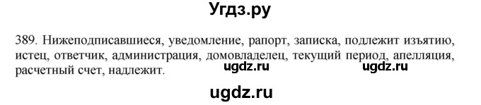 ГДЗ (Решебник) по русскому языку 11 класс Брулева Ф.Г. / упражнение / 389