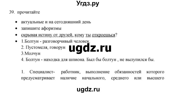 ГДЗ (Решебник) по русскому языку 11 класс Брулева Ф.Г. / упражнение / 39