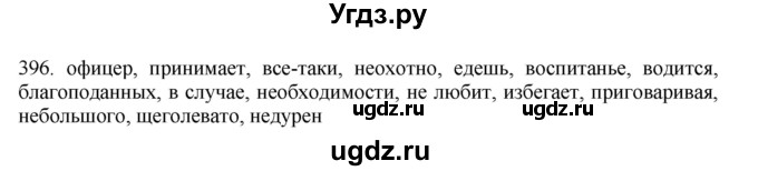 ГДЗ (Решебник) по русскому языку 11 класс Брулева Ф.Г. / упражнение / 396