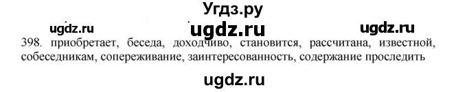 ГДЗ (Решебник) по русскому языку 11 класс Брулева Ф.Г. / упражнение / 398