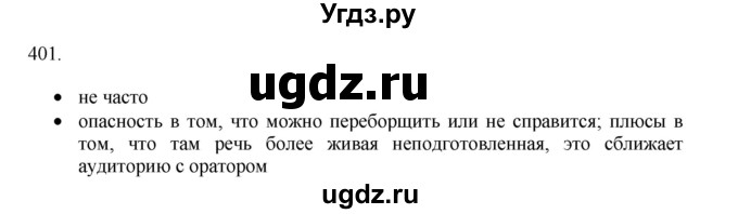 ГДЗ (Решебник) по русскому языку 11 класс Брулева Ф.Г. / упражнение / 401