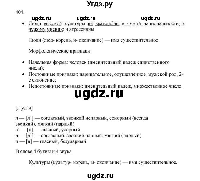 ГДЗ (Решебник) по русскому языку 11 класс Брулева Ф.Г. / упражнение / 404