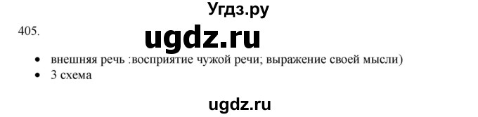 ГДЗ (Решебник) по русскому языку 11 класс Брулева Ф.Г. / упражнение / 405