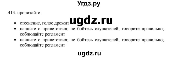 ГДЗ (Решебник) по русскому языку 11 класс Брулева Ф.Г. / упражнение / 413