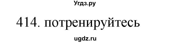 ГДЗ (Решебник) по русскому языку 11 класс Брулева Ф.Г. / упражнение / 414