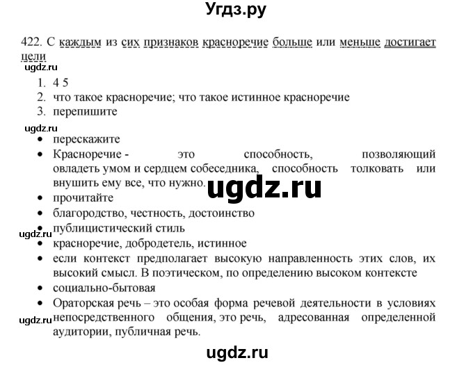 ГДЗ (Решебник) по русскому языку 11 класс Брулева Ф.Г. / упражнение / 422