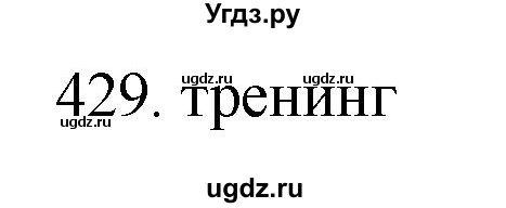 ГДЗ (Решебник) по русскому языку 11 класс Брулева Ф.Г. / упражнение / 429