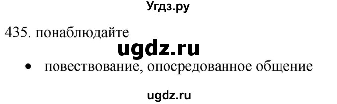 ГДЗ (Решебник) по русскому языку 11 класс Брулева Ф.Г. / упражнение / 435