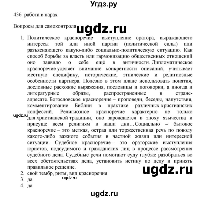 ГДЗ (Решебник) по русскому языку 11 класс Брулева Ф.Г. / упражнение / 436