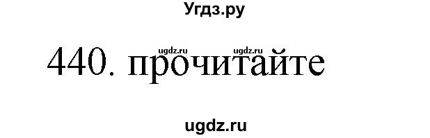 ГДЗ (Решебник) по русскому языку 11 класс Брулева Ф.Г. / упражнение / 440