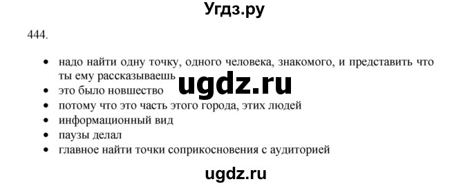 ГДЗ (Решебник) по русскому языку 11 класс Брулева Ф.Г. / упражнение / 444