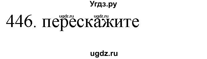 ГДЗ (Решебник) по русскому языку 11 класс Брулева Ф.Г. / упражнение / 446