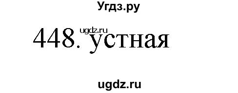 ГДЗ (Решебник) по русскому языку 11 класс Брулева Ф.Г. / упражнение / 448