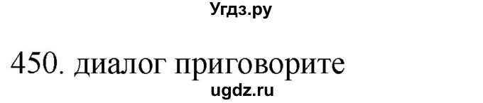 ГДЗ (Решебник) по русскому языку 11 класс Брулева Ф.Г. / упражнение / 450