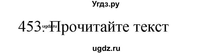 ГДЗ (Решебник) по русскому языку 11 класс Брулева Ф.Г. / упражнение / 453