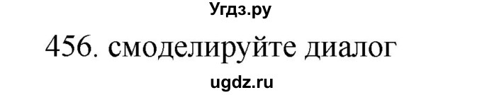 ГДЗ (Решебник) по русскому языку 11 класс Брулева Ф.Г. / упражнение / 456